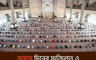 জুমার দিন কেন এত গুরুত্বপূর্ণ? জানুন অজানা সেই রহমতের সময় ও করণীয় কিছু আমল
