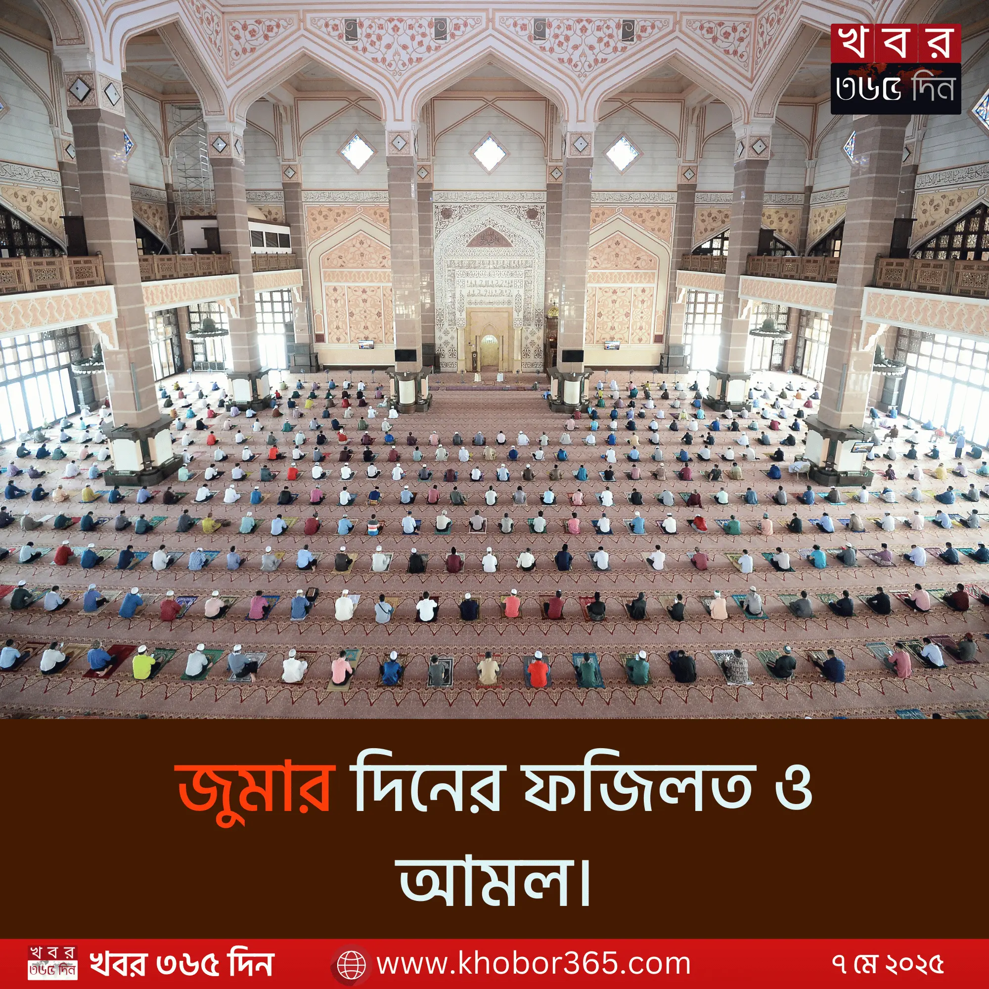 জুমার দিনের ফজিলত ও আমল