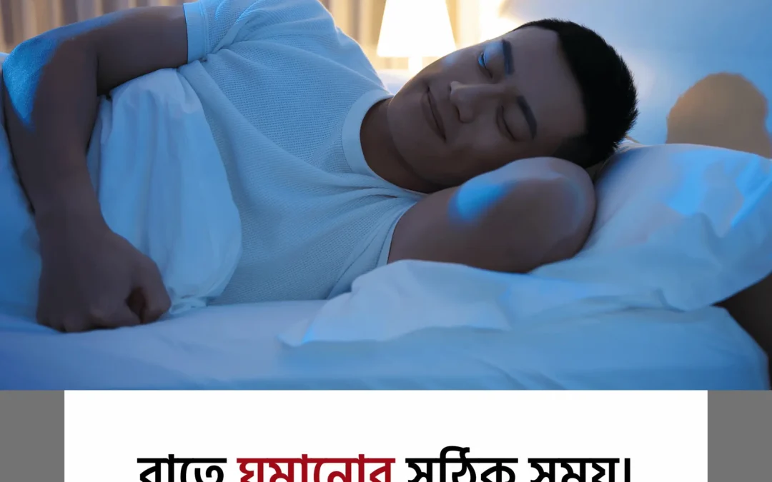 রাতের ঘুমের সঠিক রুটিন: কম ঘুম নয়, এবার মস্তিষ্ককে দিন পূর্ণ বিশ্রাম!