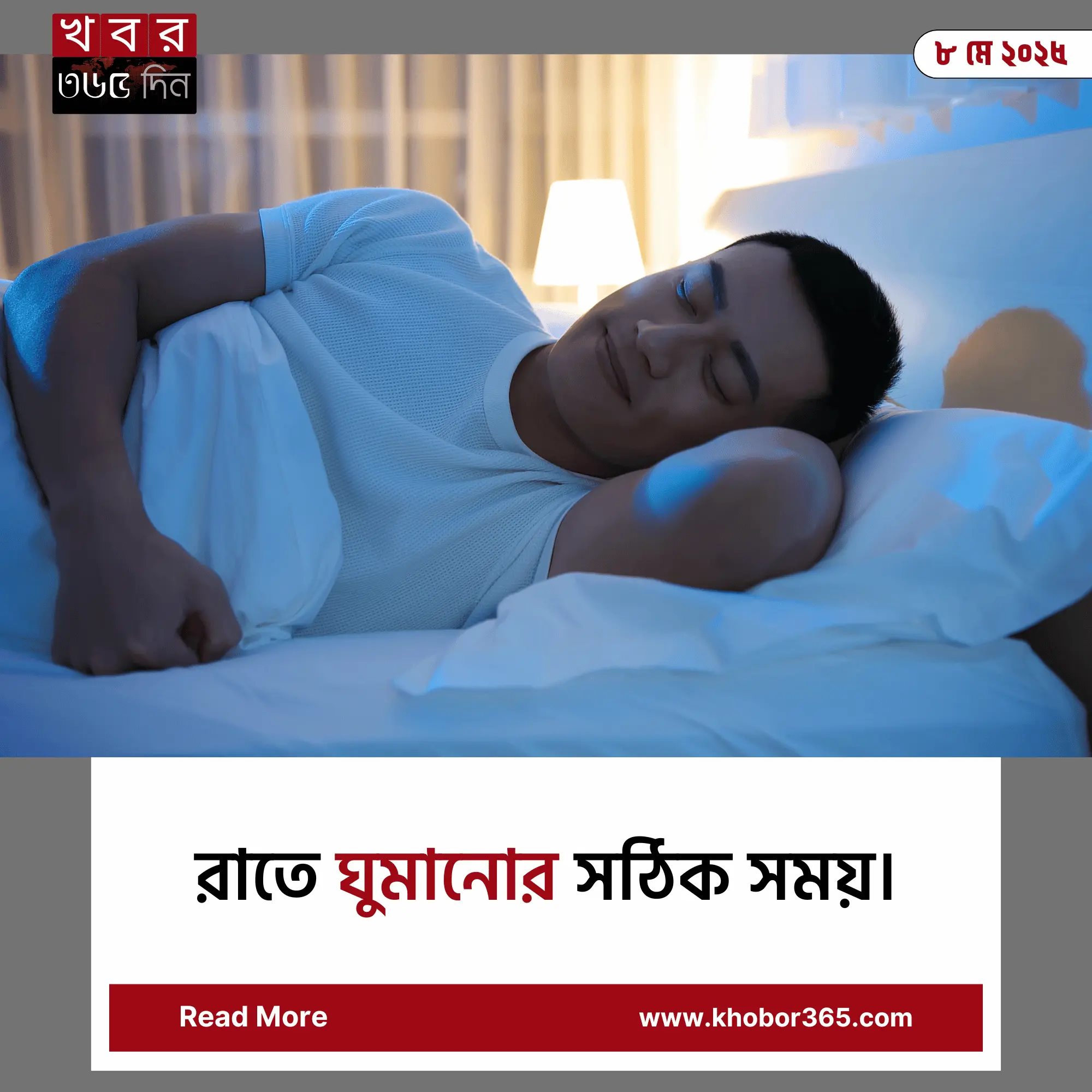 রাতে ঘুমানোর সঠিক সময়