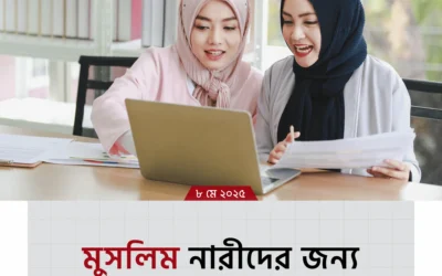মুসলিম নারীদের জন্য ইসলামের নির্দেশনা: জানুন জীবন গড়ার সেই মহামূল্যবান বিধানগুলো