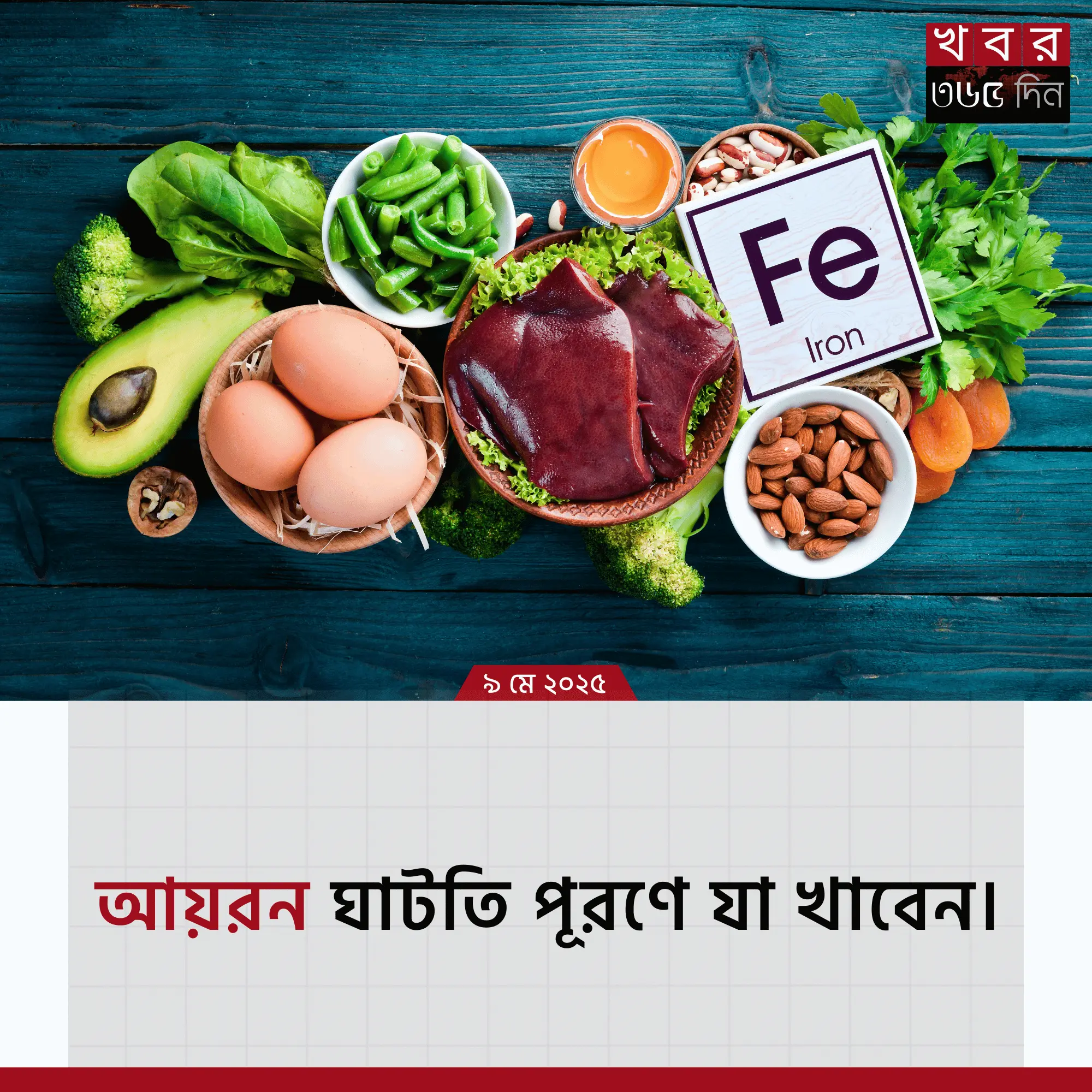 আয়রনের ঘাটতির লক্ষণ ও তা পূরণের উপায়