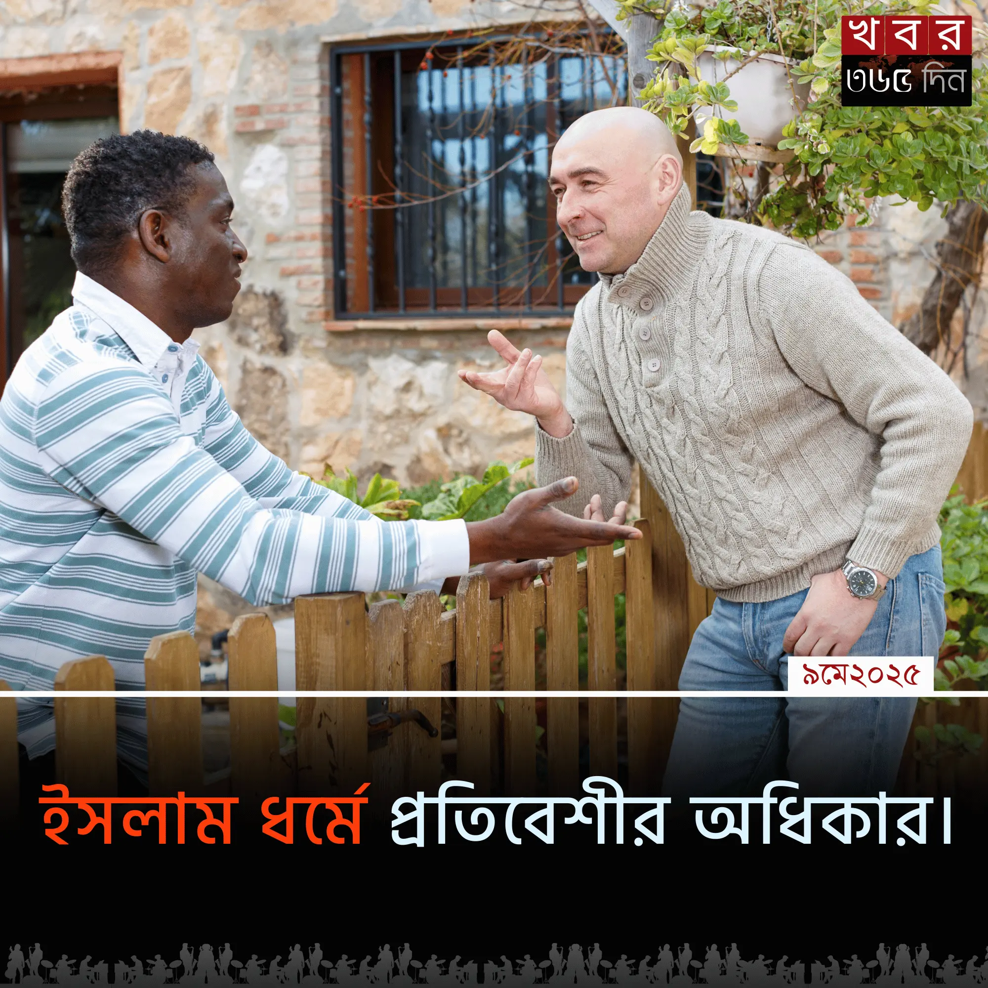 ইসলাম ধর্মে প্রতিবেশীর অধিকার