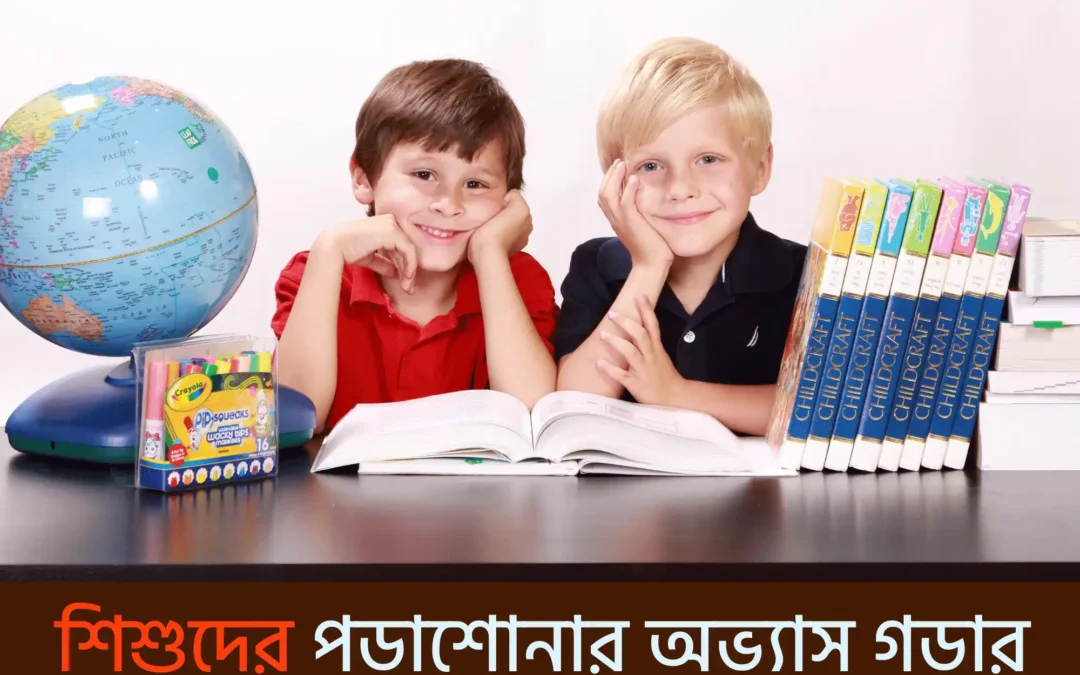 শিশুর পড়ার অভ্যাস গড়ার সেরা ৫ উপায় – বইয়ের প্রতি ভালোবাসা গড়ে তুলুন ছোটবেলা থেকেই