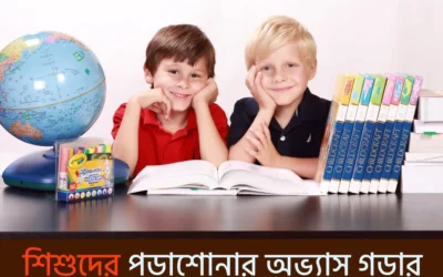 শিশুর পড়ার অভ্যাস গড়ার সেরা ৫ উপায় – বইয়ের প্রতি ভালোবাসা গড়ে তুলুন ছোটবেলা থেকেই