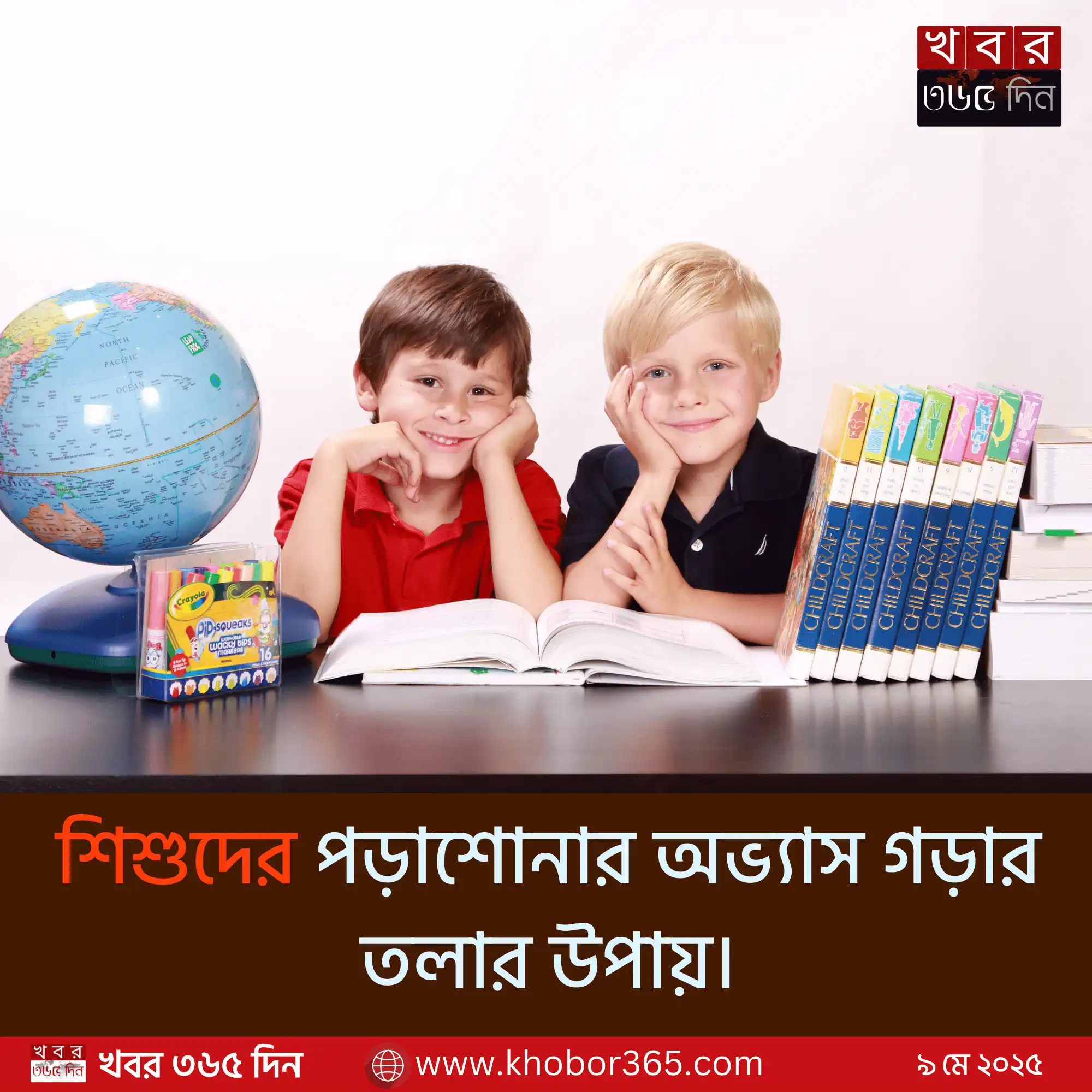 শিশুর পড়ার অভ্যাস গড়ার উপায়