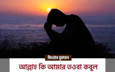 তওবা কবুল হয়েছে কিনা বুঝবেন কীভাবে? জেনে নিন ৭টি স্পষ্ট আলামত