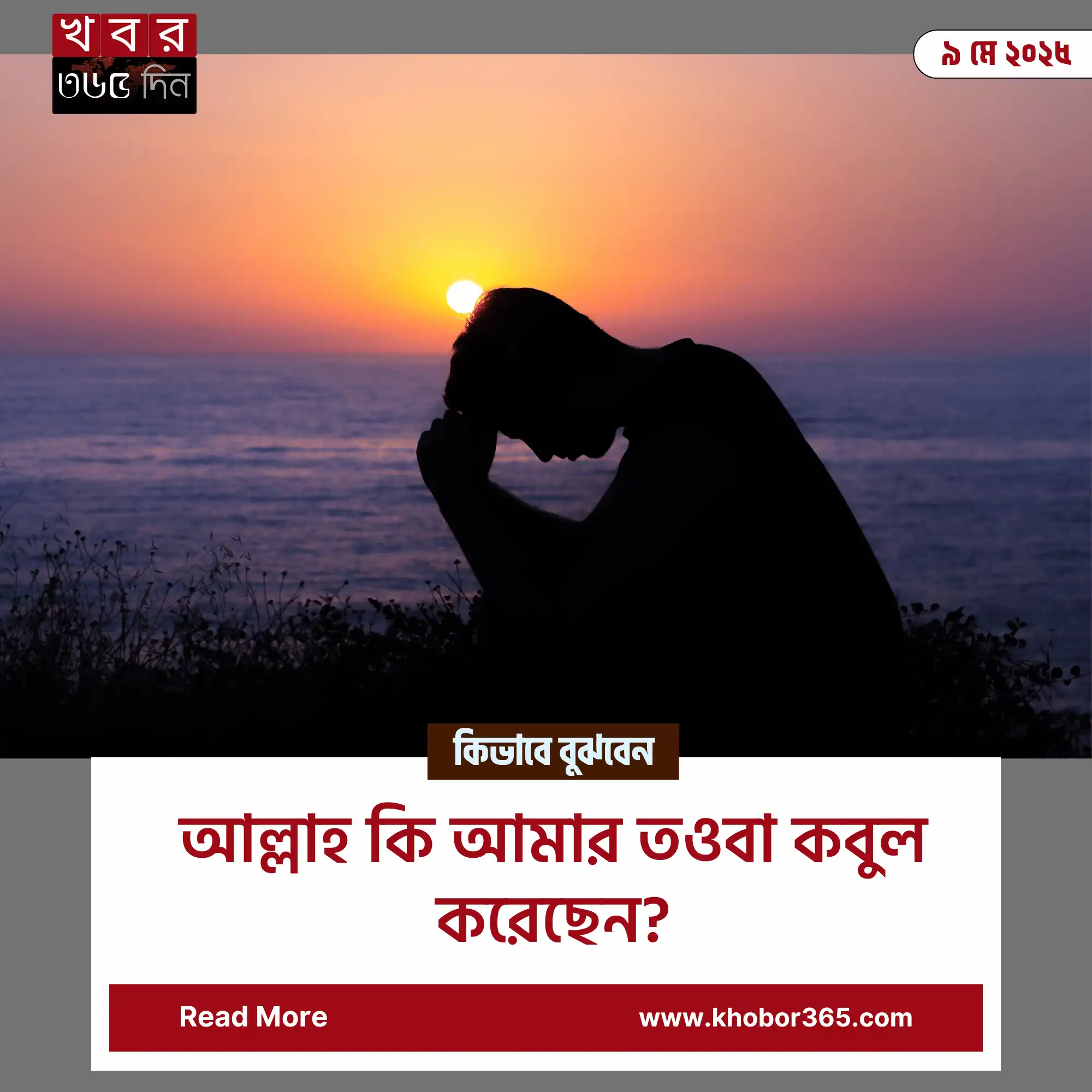 তওবা কবুল হওয়ার লক্ষণ