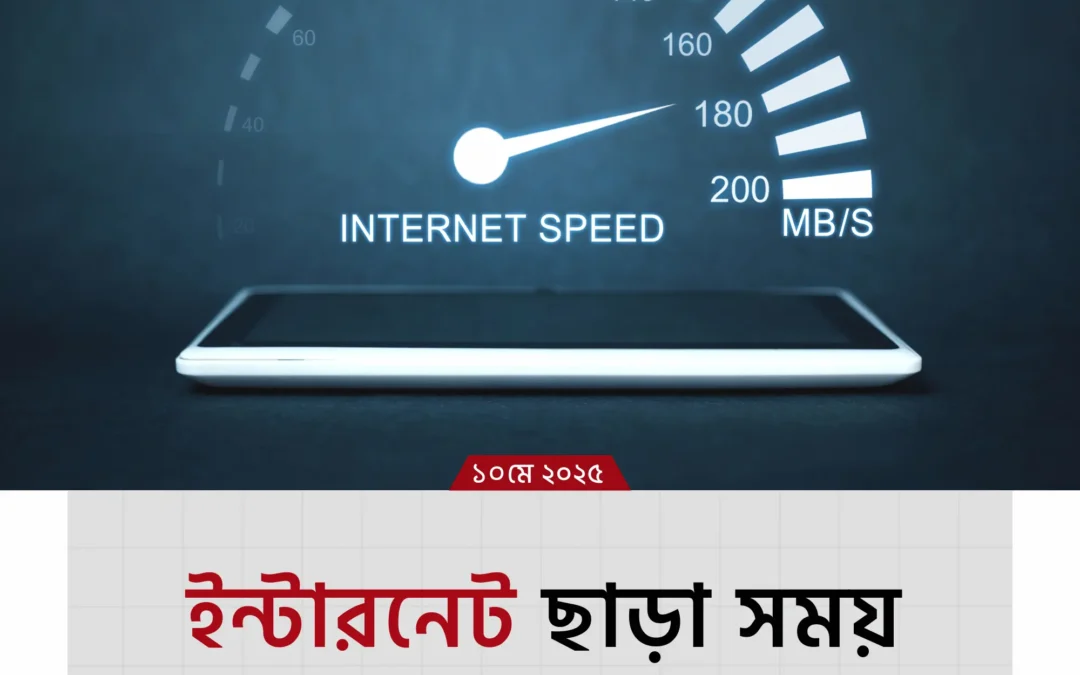 ইন্টারনেট ছাড়াও কাটাতে পারেন দারুণ মজার সময়—জেনে নিন কৌশলগুলো!