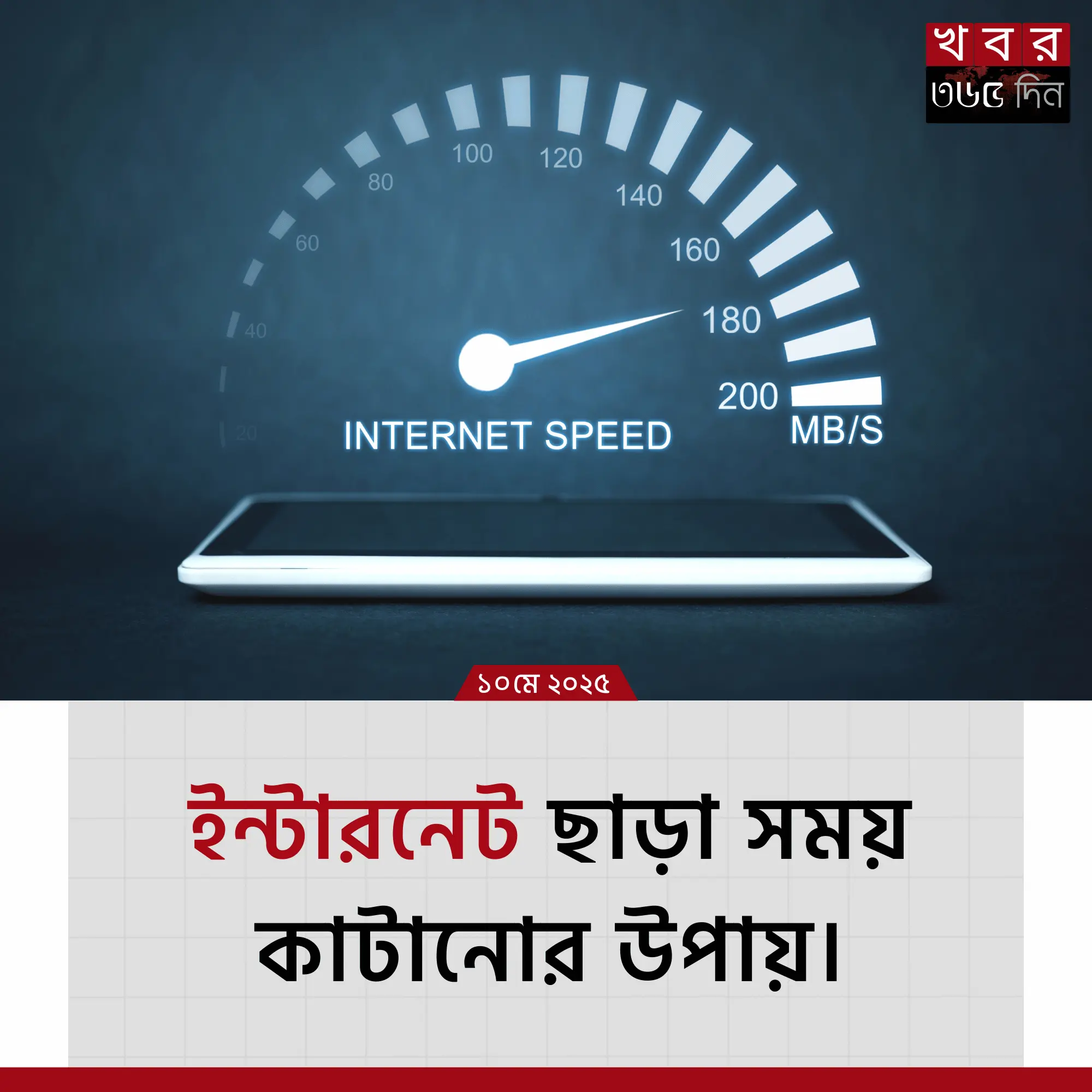 ইন্টারনেট ছাড়া সময় কাটানোর উপায়