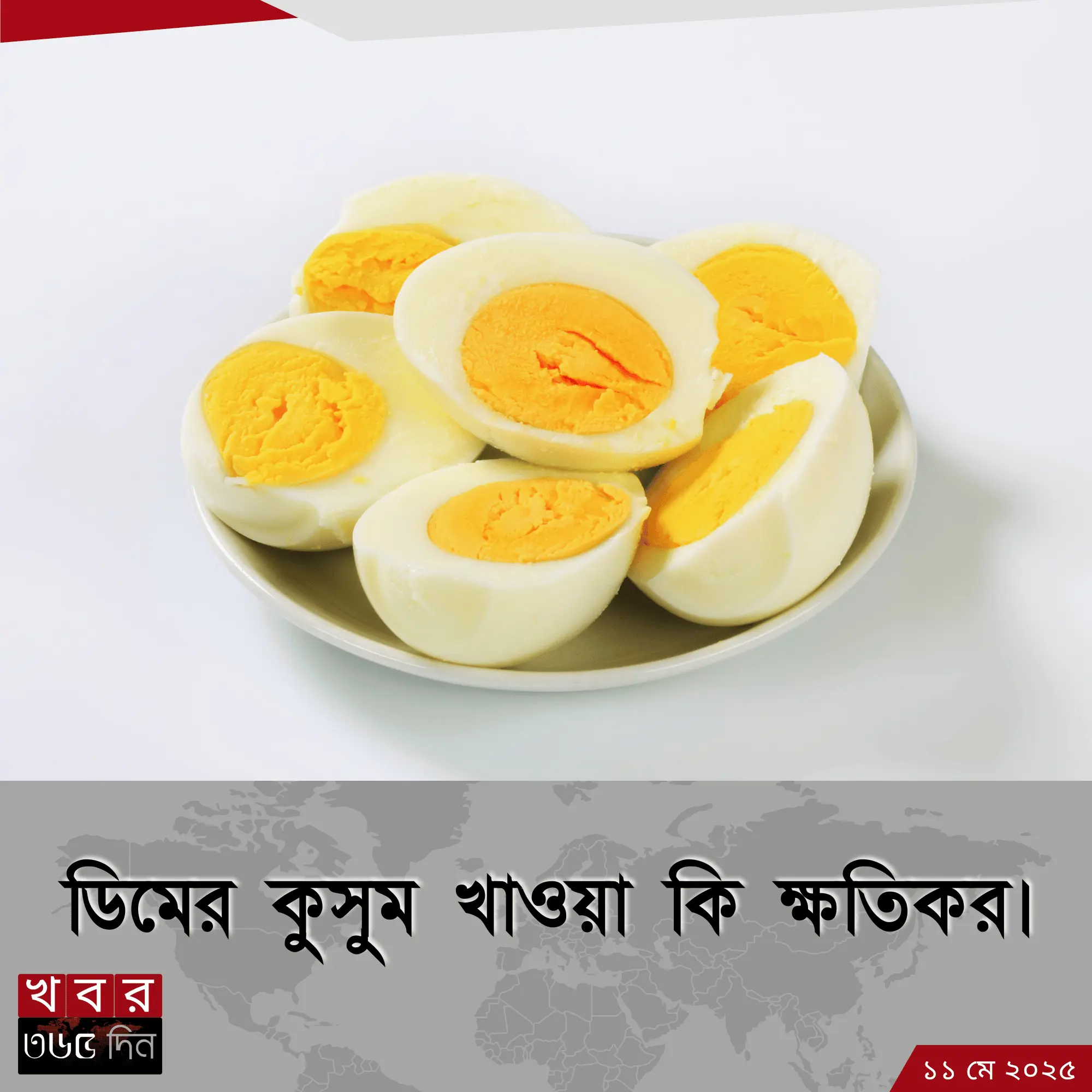 ডিমের কুসুম খাওয়া কি ক্ষতিকর