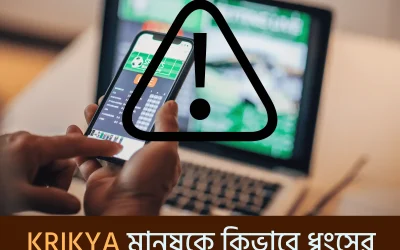 ⚠️ krikya app download: ইসলামিক ও সামাজিক দৃষ্টিকোণে বিপদের নাম?
