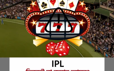 ⚠️ indian premier league – ক্রিকেট না জুয়ার আধার? বিপদ পদে পদে!