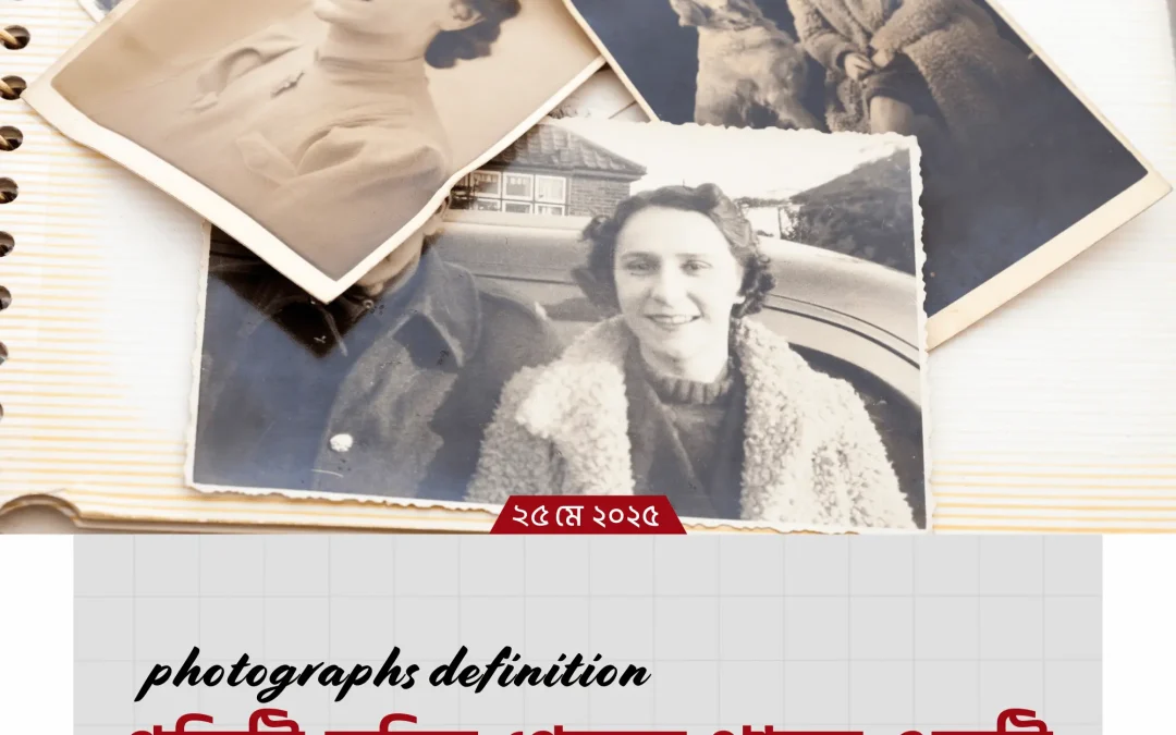 photographs definition: স্মৃতিকে জীবিত রাখার সবচেয়ে সোজা উপায়!