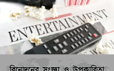 definition of entertainment: জীবনের ক্লান্তি ভুলিয়ে হাসির, আনন্দের এবং মানসিক বিশ্রামের সেরা উপায়!