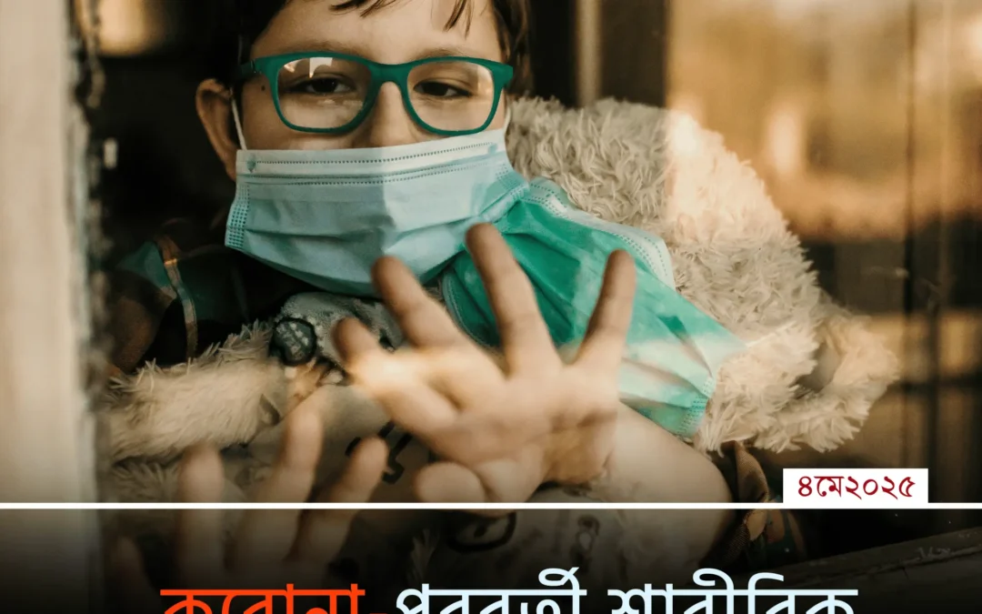 করোনা থেকে সেরে উঠেছেন, কিন্তু শরীর কেন এখনো স্বাভাবিক না? জানুন আসল কারণ!