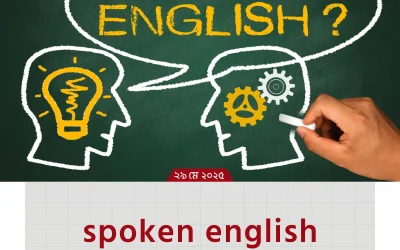 spoken english bangladesh – আত্মবিশ্বাস গড়ার সবচেয়ে জনপ্রিয় উপায় এখন আপনার হাতের মুঠোয়!