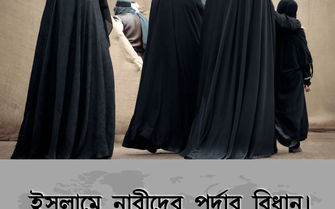 ইসলামে নারীদের পর্দার বিধান।