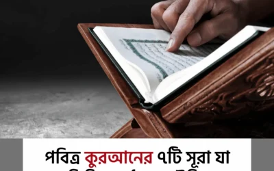 প্রতিদিন তেলাওয়াতের জন্য ৭টি সূরা— যা আপনার জীবন বদলে দিতে পারে ইনশাআল্লাহ!