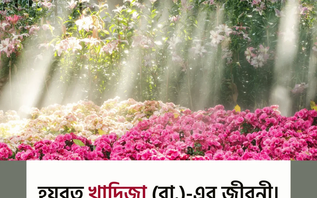 “যে নারী জান্নাতের সুসংবাদ পেয়েছিলেন দুনিয়াতে থেকেই – জানুন হজরত খাদিজা (রা.)-এর অবিস্মরণীয় জীবনকথা”
