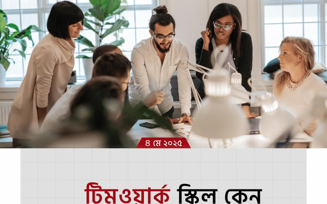 “টিমওয়ার্ক স্কিল না থাকলে চাকরির দুনিয়ায় টিকে থাকা কঠিন – জানুন এর আসল গুরুত্ব”