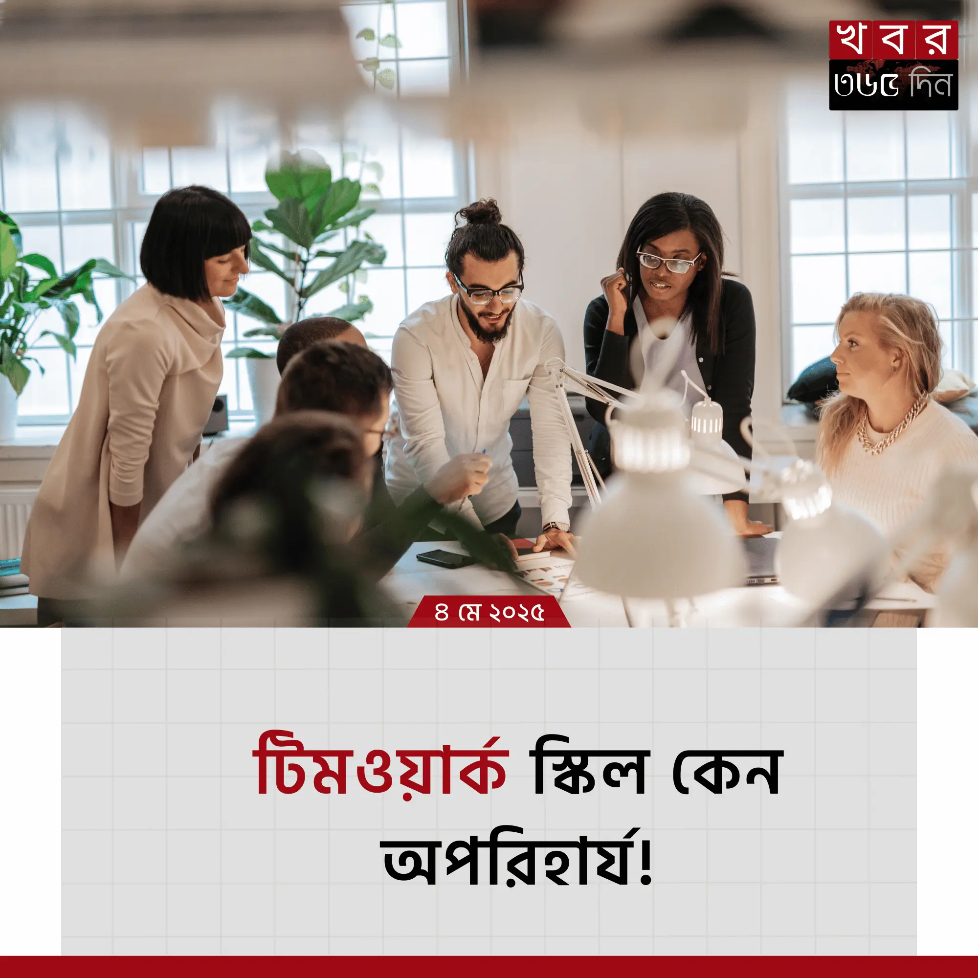 টিমওয়ার্ক স্কিল কী এবং জব লাইফে এর গুরুত্ব
