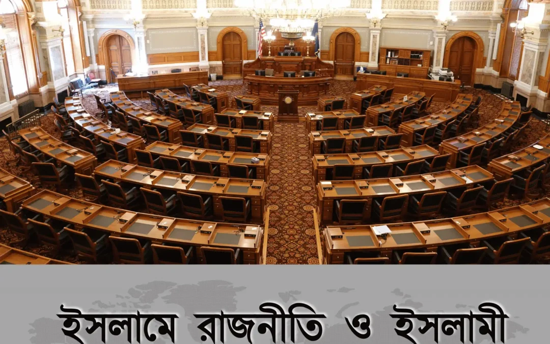 ইসলামে রাজনীতি মানে কি দলীয় লড়াই, নাকি উম্মাহর কল্যাণ?