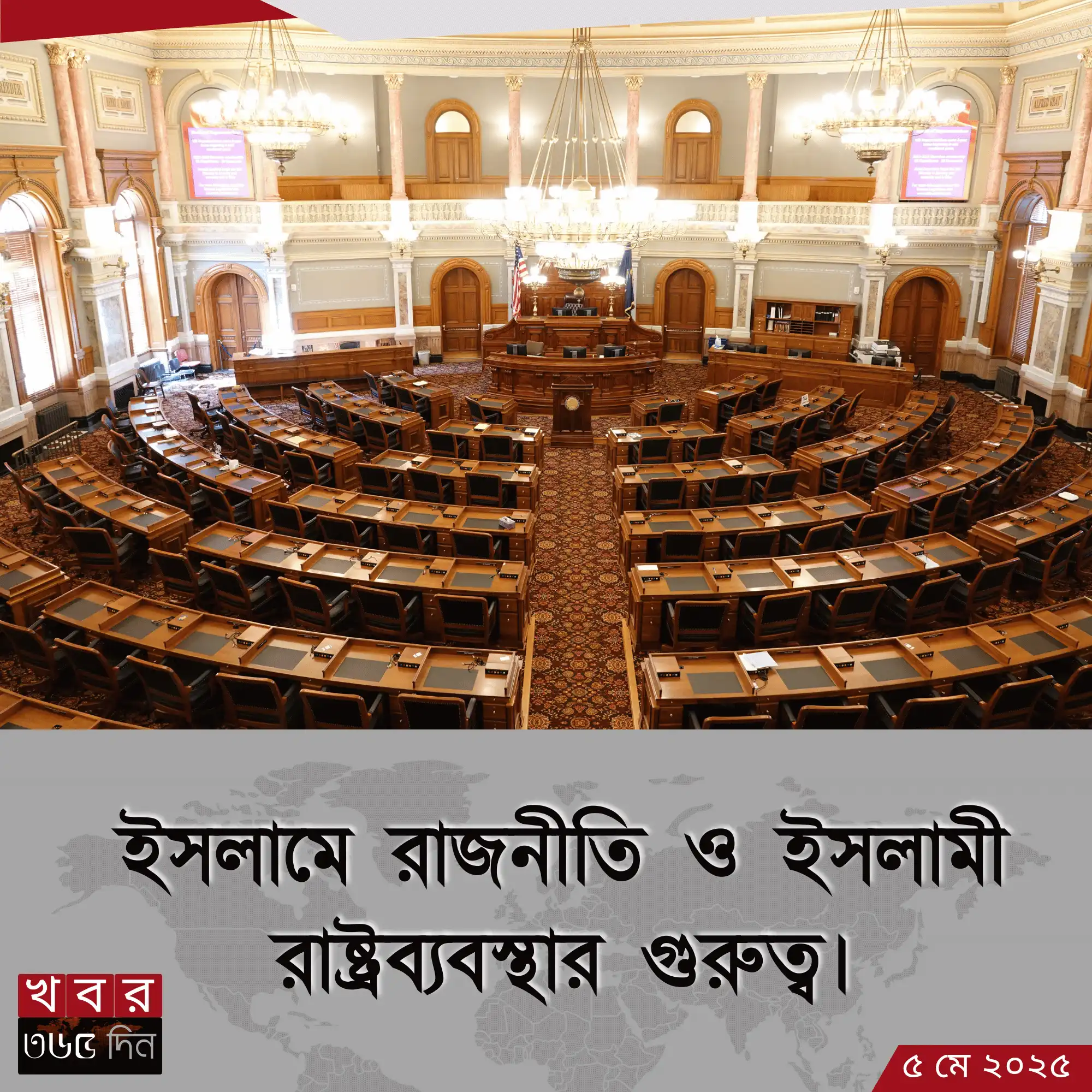 ইসলামে রাজনীতি ও ইসলামী রাষ্ট্রব্যবস্থার গুরুত্ব