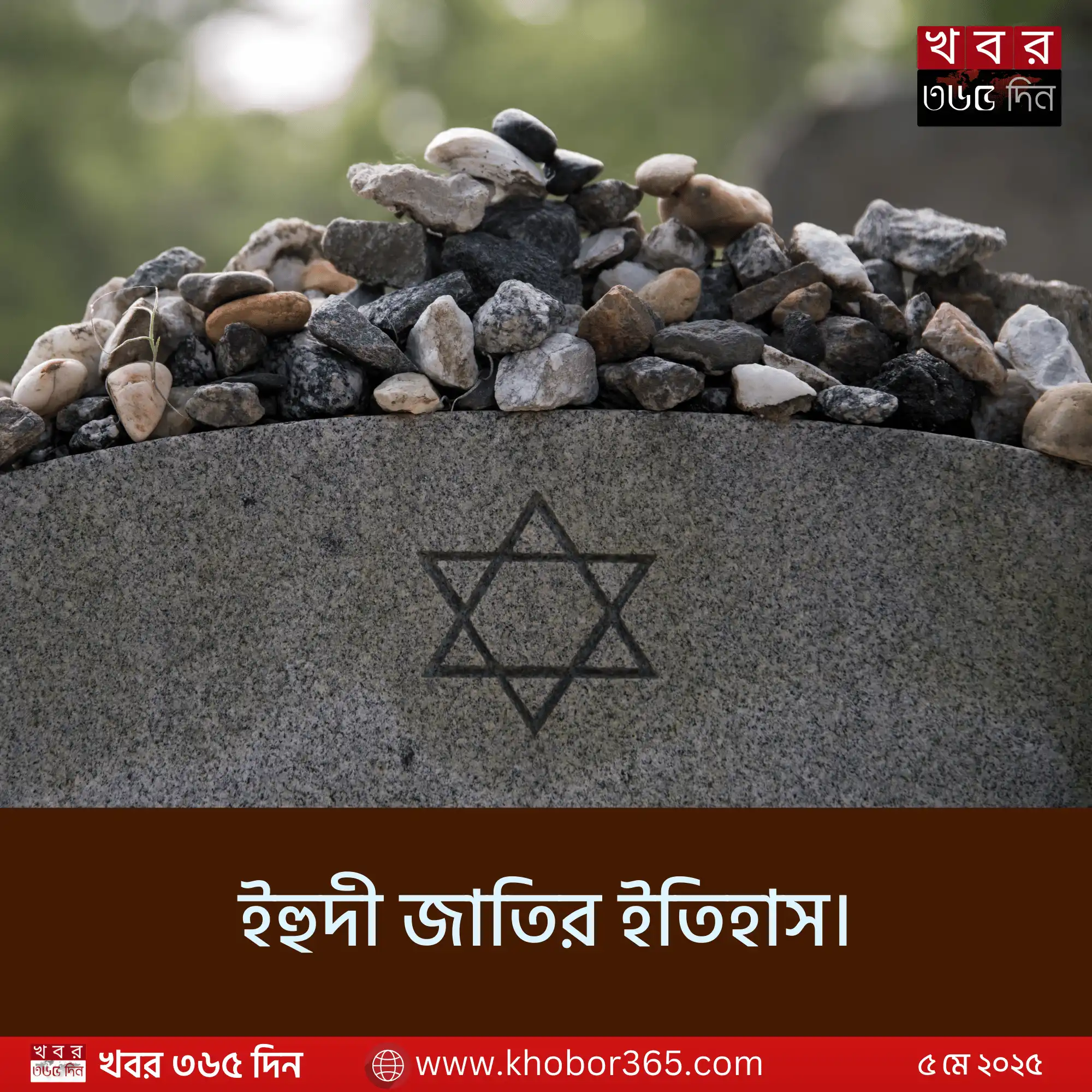 ইহুদী জাতির ইতিহাস