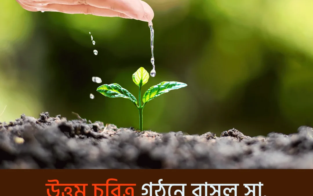 “মানুষ হতে চাইলে, রাসূল (সা.)-এর জীবন থেকে শিখুন!”