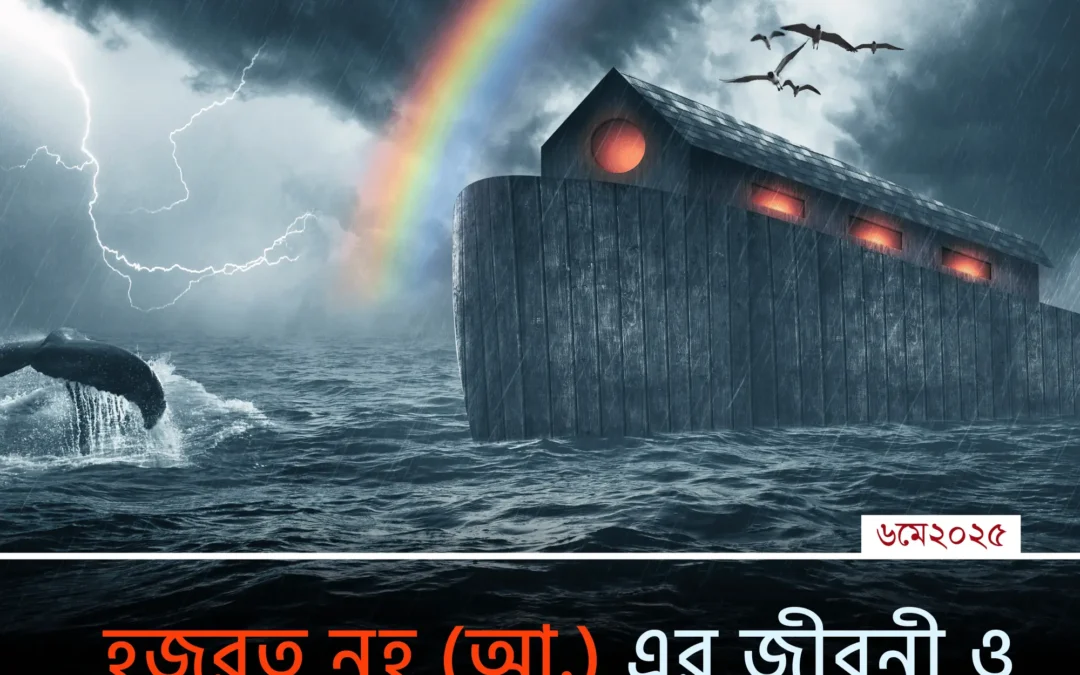 হজরত নুহ (আ.)-এর মহাপ্লাবন: অবিশ্বাসের বিরুদ্ধে ধৈর্যের অমর কাহিনি