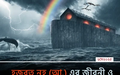হজরত নুহ (আ.)-এর মহাপ্লাবন: অবিশ্বাসের বিরুদ্ধে ধৈর্যের অমর কাহিনি