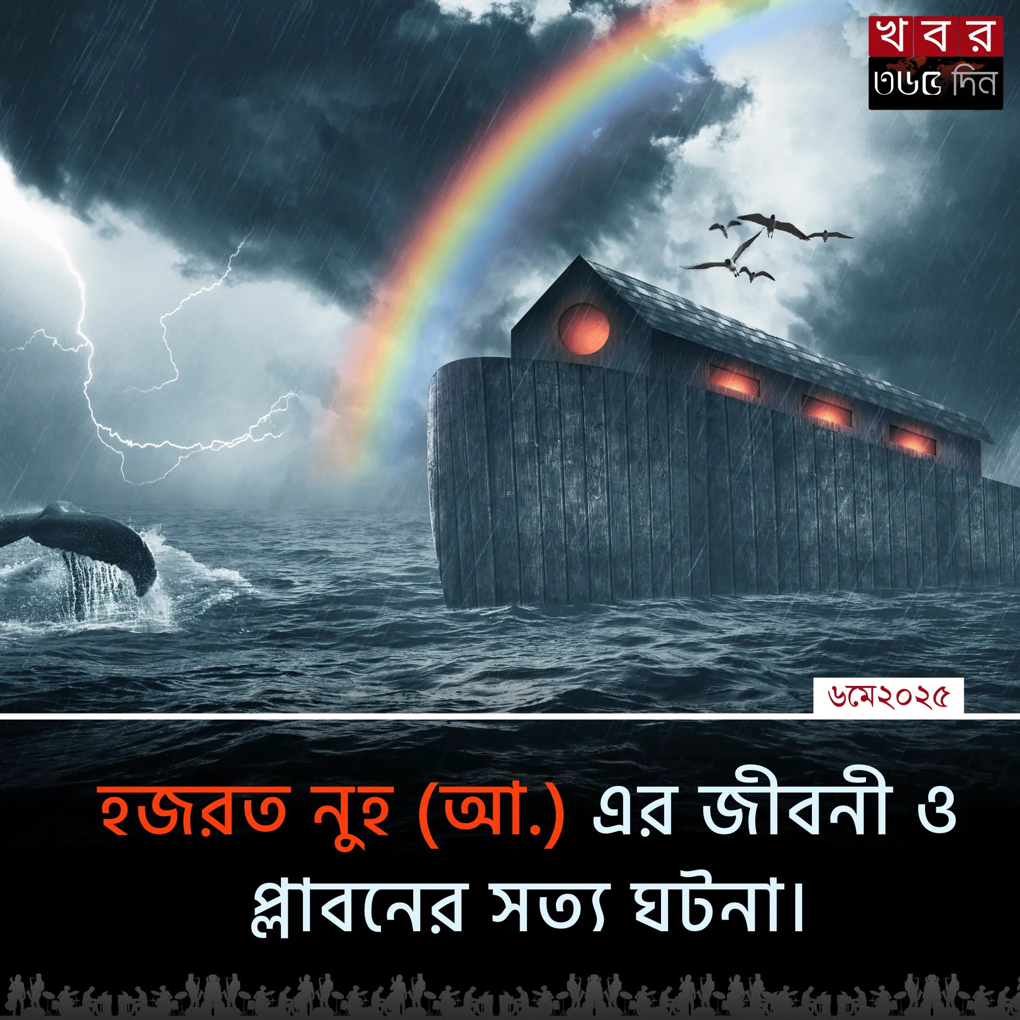 নুহ আঃ এর নৌকা ও মহাপ্লাবন দৃশ্য