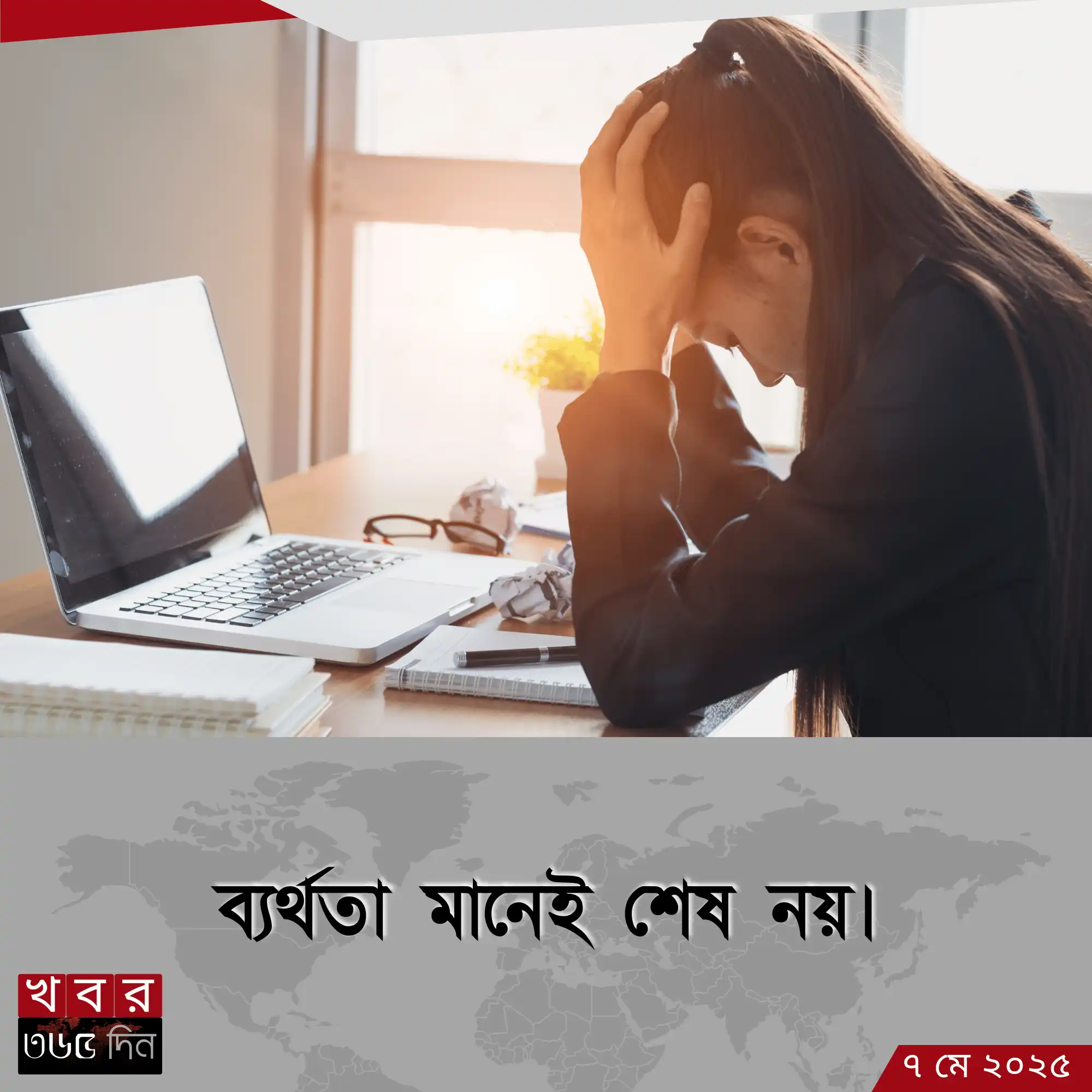 ব্যর্থতা মানেই শেষ নয়