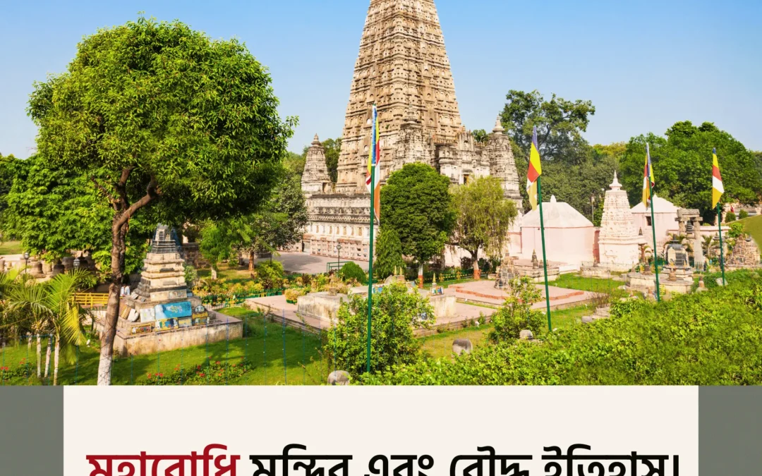 মহাবোধি মন্দির ও বৌদ্ধ ধর্মের পবিত্র স্থানগুলো জানলে আপনি মুগ্ধ হবেন!