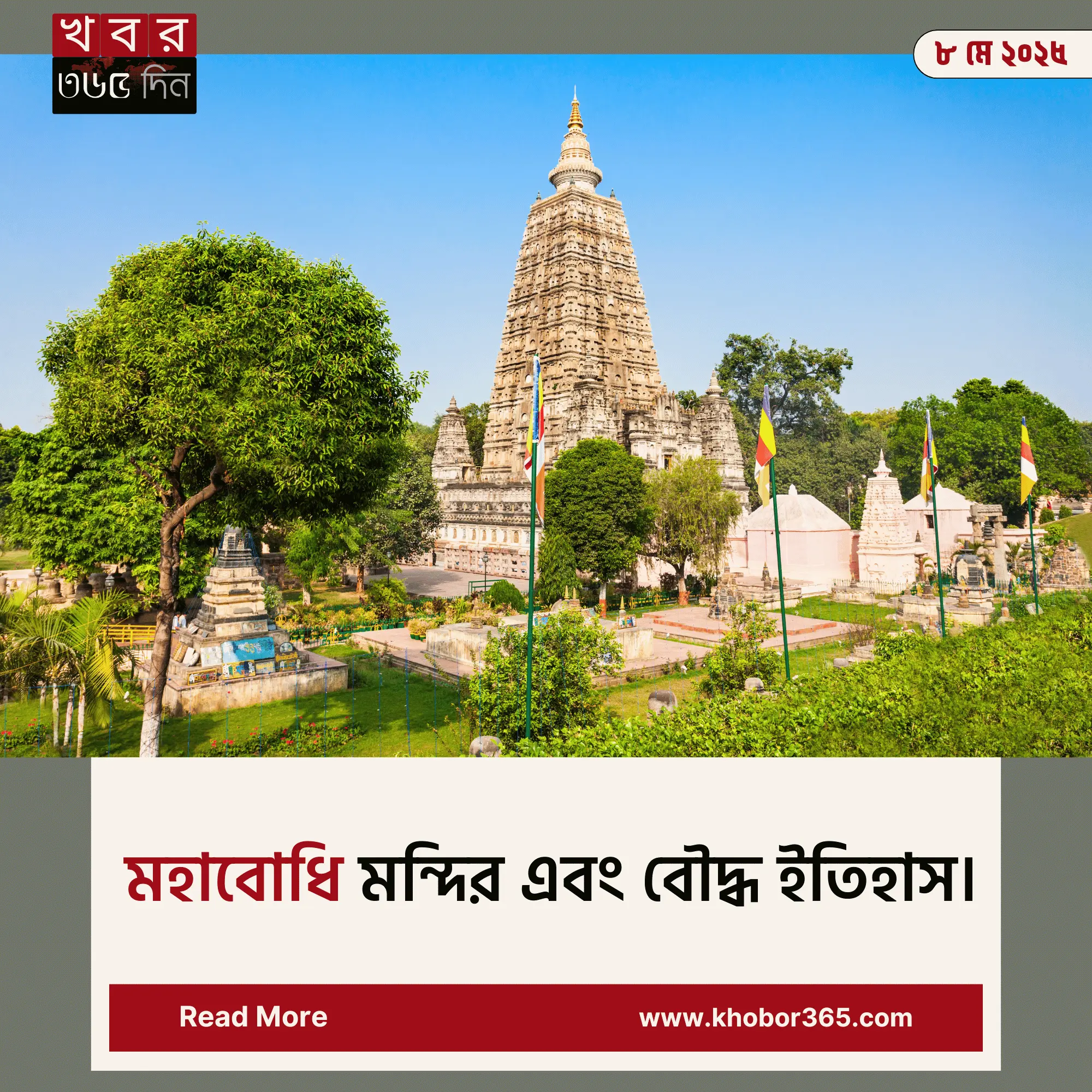 মহাবোধি মন্দির ও বৌদ্ধ ধর্মের পবিত্র স্থানসমূহ