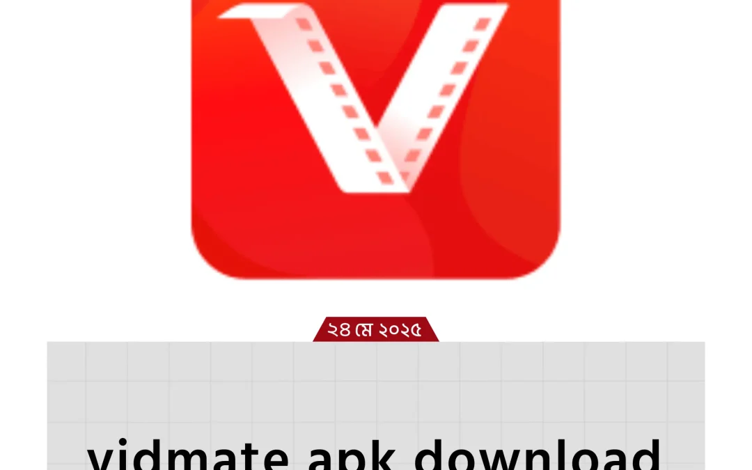 vidmate apk download: মোবাইলে সব ভিডিও এক ক্লিকে ডাউনলোড!