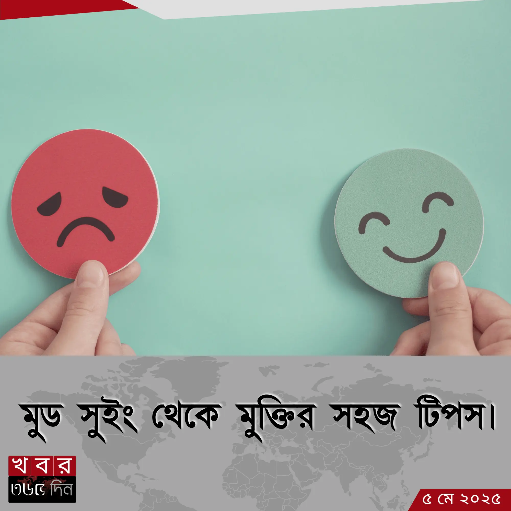 মুড সুইং থেকে মুক্তির সহজ টিপস
