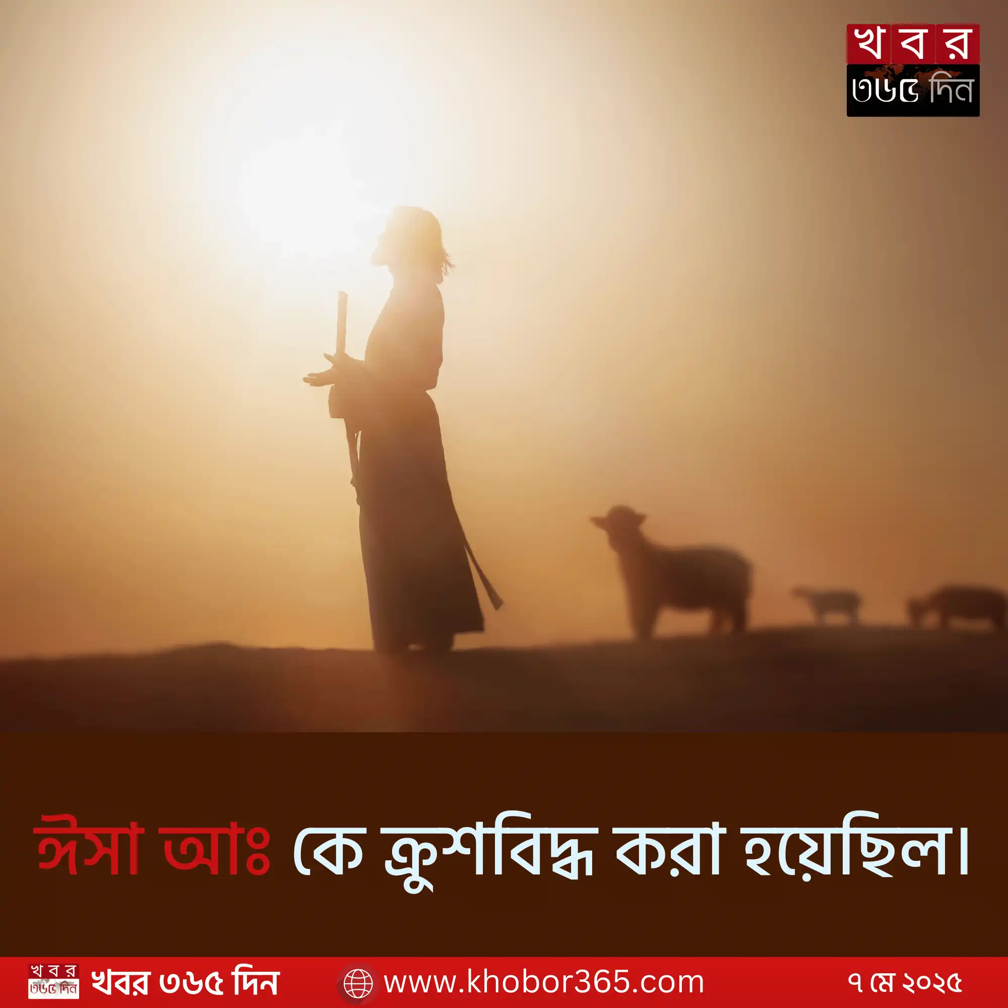 ঈসা আঃ কে ক্রুশবিদ্ধ করা হয়েছিল কিনা