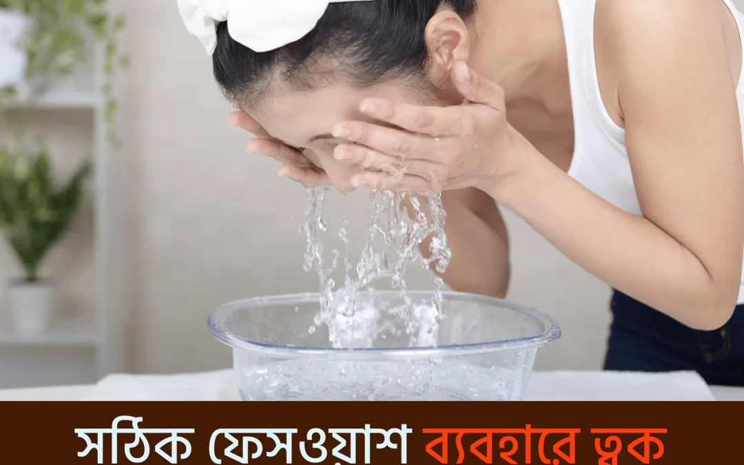 face cleanser face wash: শুধু ধোয়া নয়, ত্বকচর্চার প্রথম ধাপ!
