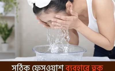 face cleanser face wash: শুধু ধোয়া নয়, ত্বকচর্চার প্রথম ধাপ!