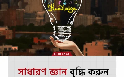 general knowledge: জানার মাঝেই শক্তি—সাধারণ জ্ঞান কেন সবার জন্য জরুরি?