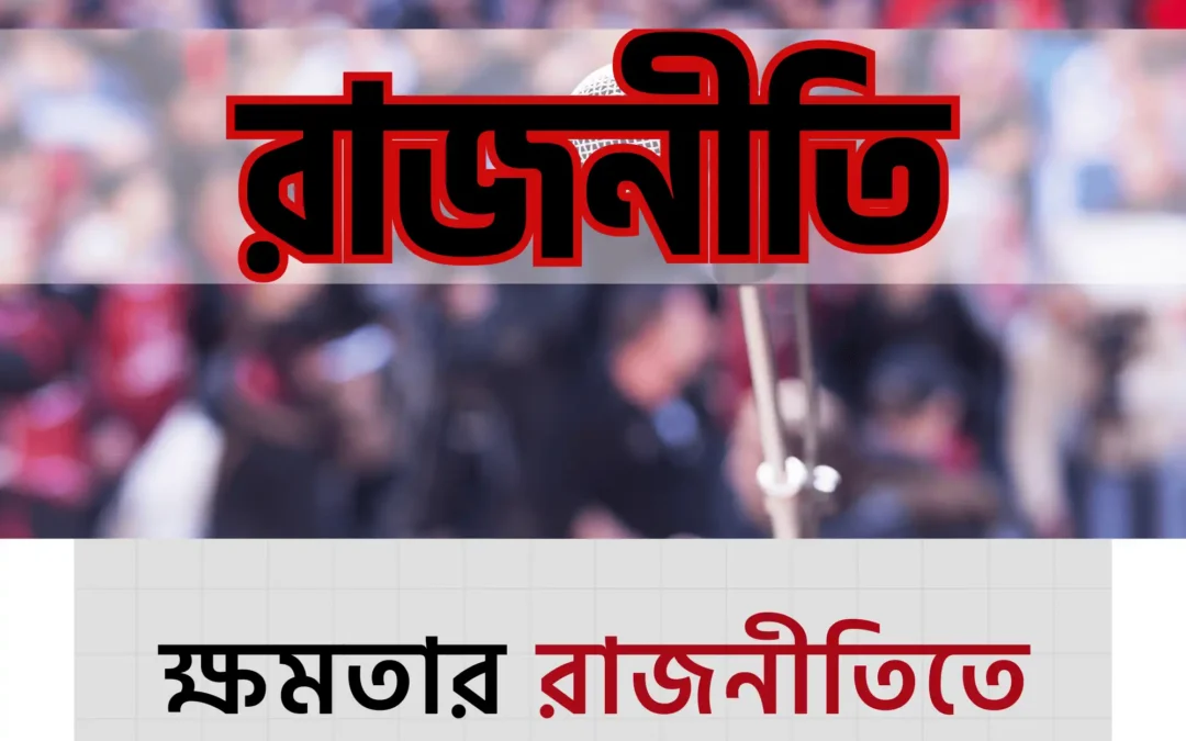 রাজনীতিতে পরিবারতন্ত্র: নেতৃত্বের যোগ্যতা না, বংশই কি সব?
