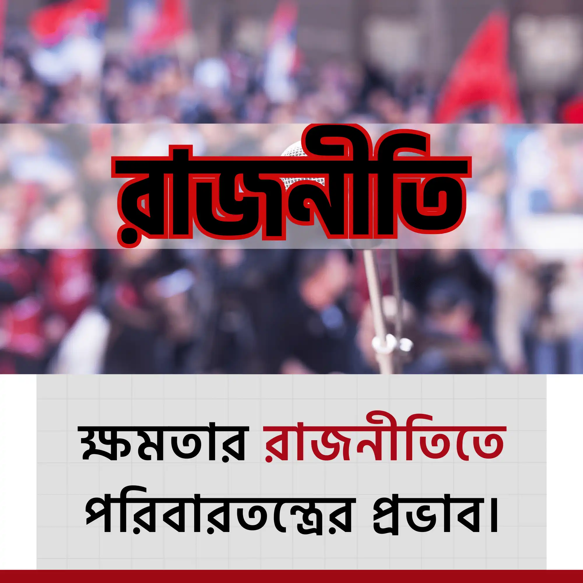 রাজনীতিতে পরিবারতন্ত্র ও নেতৃত্ব সংকট
