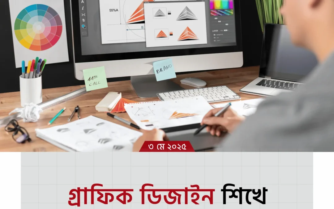 গ্রাফিক ডিজাইন শিখে কিভাবে ক্যারিয়ার গড়া যায়?