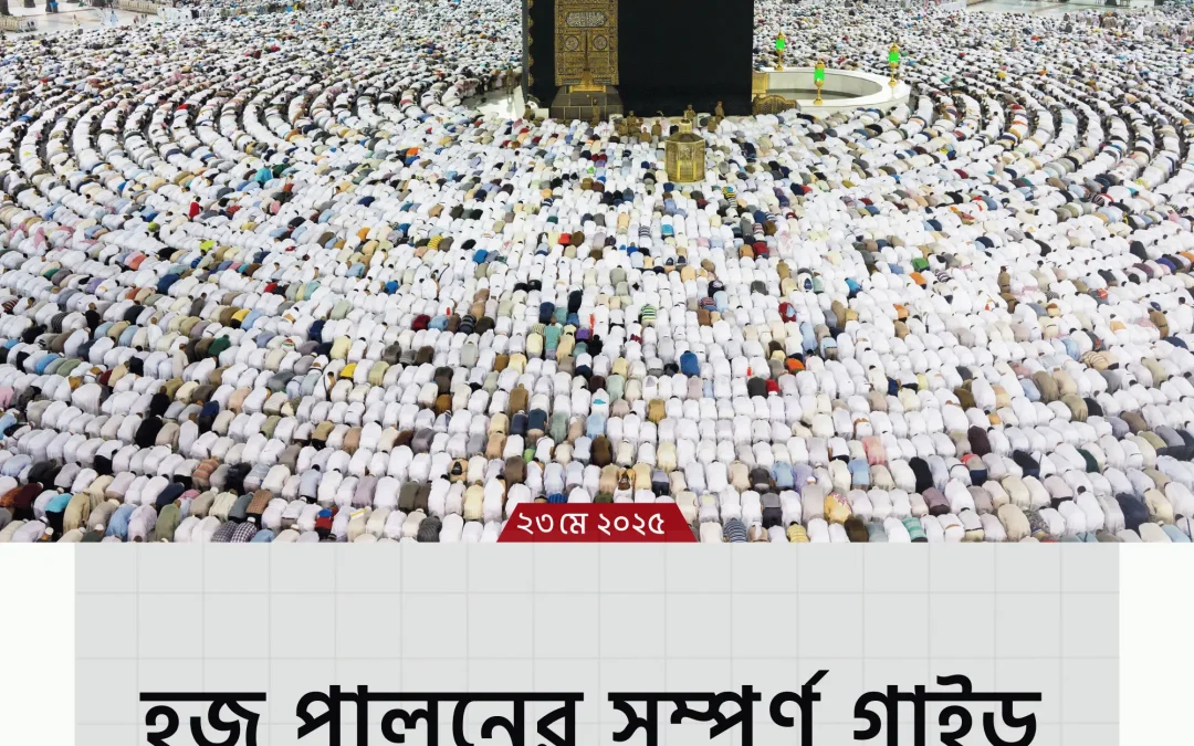 hajj pilgrimage – জানুন হজের গুরুত্ব, খরচ, প্রস্তুতি ও পরিপূর্ণ গাইডলাইনের আলোকে এক অসাধারণ সফর