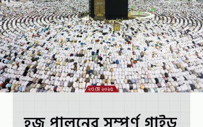 hajj pilgrimage – জানুন হজের গুরুত্ব, খরচ, প্রস্তুতি ও পরিপূর্ণ গাইডলাইনের আলোকে এক অসাধারণ সফর