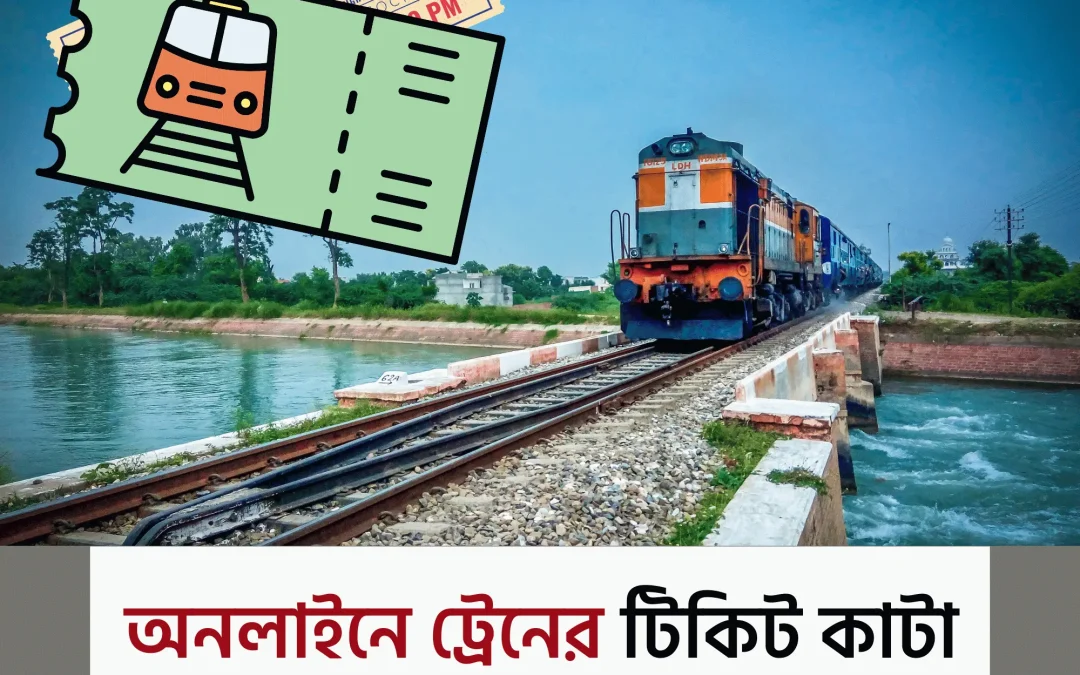 train ticket online: ঘরে বসেই ট্রেনের টিকিট কাটা এখন আরও সহজ ও নিশ্চিত!
