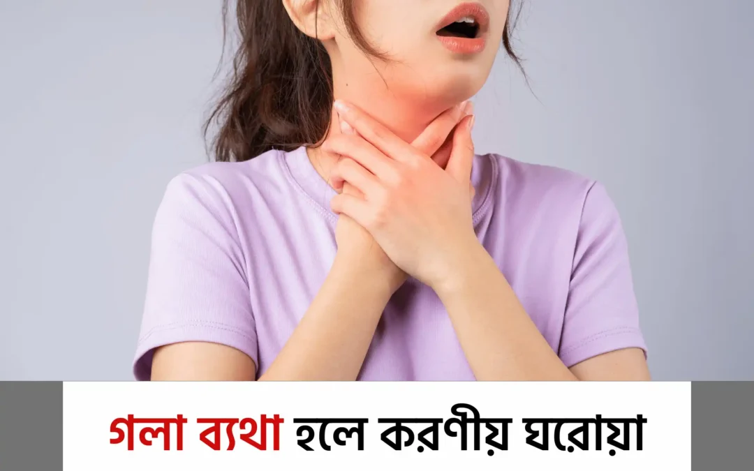 গলা ব্যথা হলে কী করবেন? ১০০% কাজের ঘরোয়া প্রতিকার যা এখনই জানাটা জরুরি!