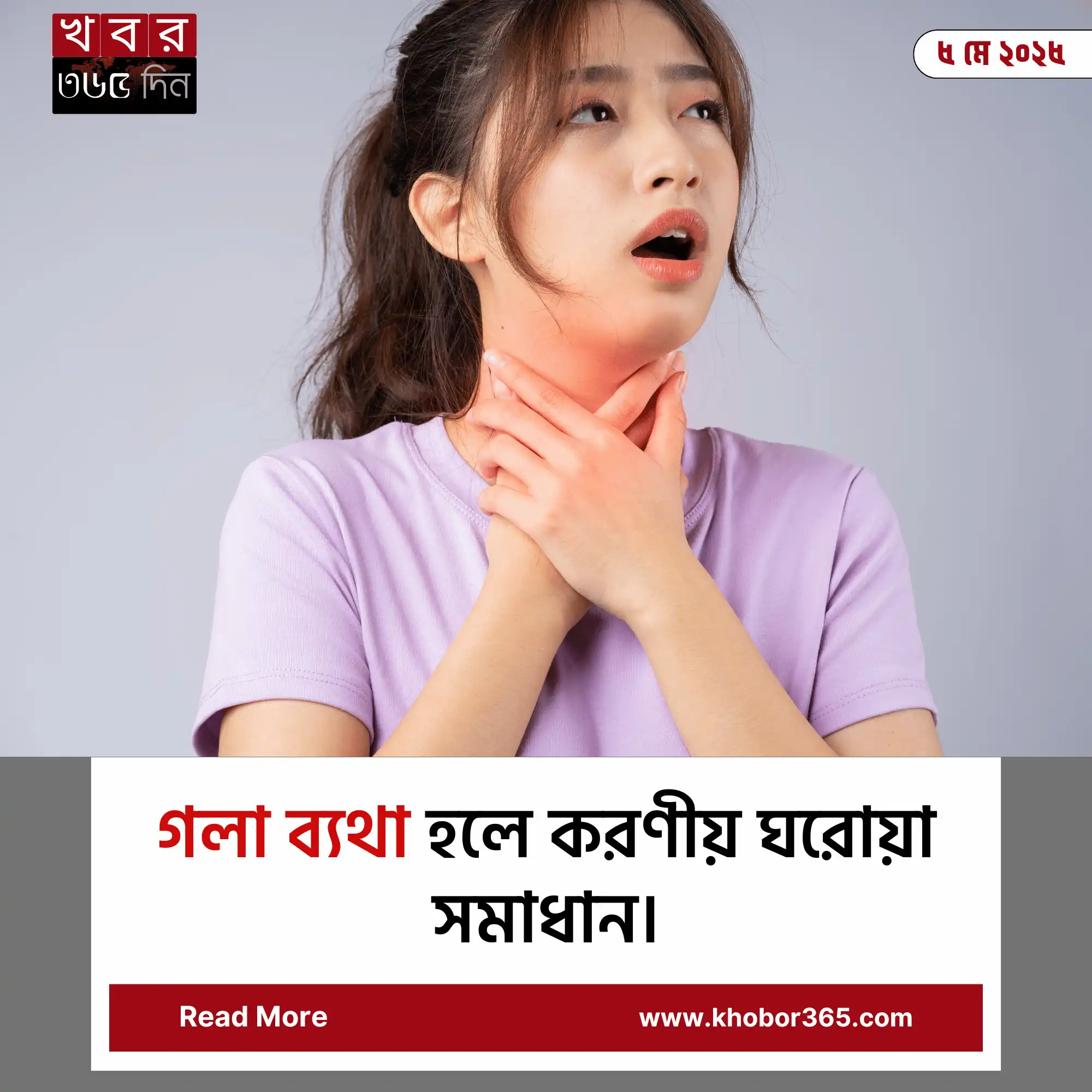 গলা ব্যথা কমানোর ঘরোয়া প্রতিকার